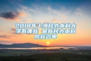 2018年上海民办本科大学有哪些 最新民办本科院校名单