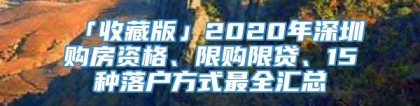 「收藏版」2020年深圳购房资格、限购限贷、15种落户方式最全汇总