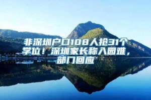 非深圳户口108人抢31个学位！深圳家长称入园难，部门回应