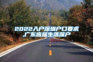 2022入户深圳户口要求,广东应届生落深户