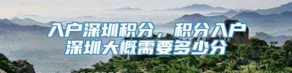 入户深圳积分，积分入户深圳大概需要多少分