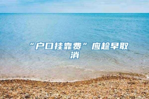 “户口挂靠费”应趁早取消