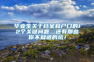 毕业生关于档案和户口的12个关键问题，还有那些你不知道的坑！