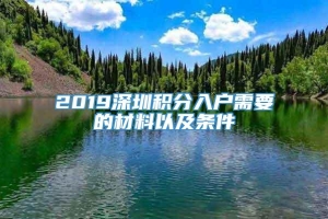 2019深圳积分入户需要的材料以及条件