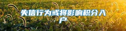 失信行为或将影响积分入户