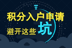 深圳户籍积分入户何时开放申请：需要满足那些要求？