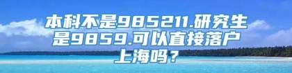 本科不是985211.研究生是9859.可以直接落户上海吗？