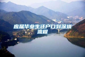 应届毕业生迁户口到深圳流程