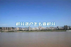 积分落户怎么查积分