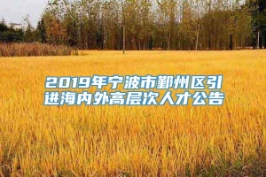 2019年宁波市鄞州区引进海内外高层次人才公告