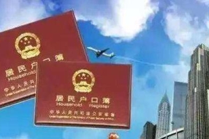 2020年深圳户口随迁入户最详细政策指南！