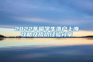 2022年留学生落户上海攻略及成功经验分享