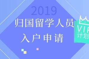 2019年留学生入户深圳户籍迁入流程