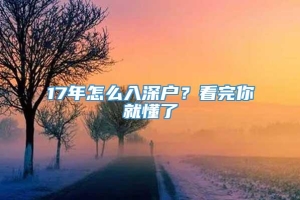 17年怎么入深户？看完你就懂了