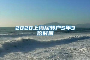 2020上海居转户5年3倍时间