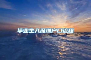 毕业生入深圳户口流程