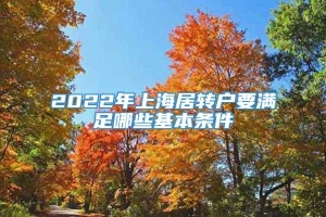 2022年上海居转户要满足哪些基本条件