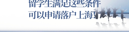 2021上海留学生落户政策解读!满足这些条件,你就可以申请落户上海了!