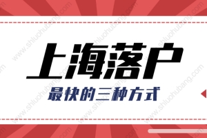 2022年外地人落户上海最快的方法，这个方式可以直接落户