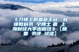 《刀锋上的血色王冠：权谋教科书 宁博士　著 上海财经大学出版社》【摘要 书评 试读】