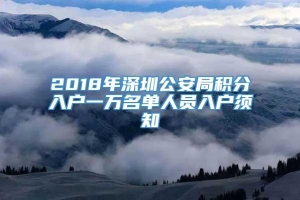 2018年深圳公安局积分入户一万名单人员入户须知