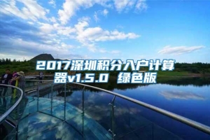 2017深圳积分入户计算器v1.5.0 绿色版