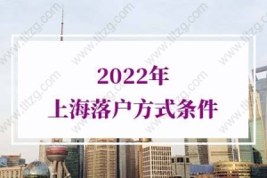 2022年上海落户方式及条件的问题2：没有中级职称交两倍社保是多少呀？