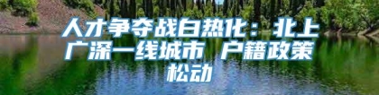 人才争夺战白热化：北上广深一线城市 户籍政策松动