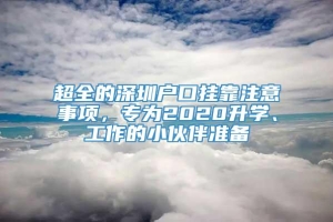 超全的深圳户口挂靠注意事项，专为2020升学、工作的小伙伴准备