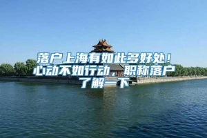 落户上海有如此多好处！心动不如行动，职称落户了解一下