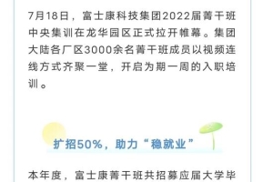 抢招工人之外，2022富士康扩招近50%应届大学毕业生