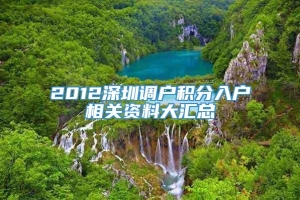 2012深圳调户积分入户相关资料大汇总