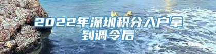 2022年深圳积分入户拿到调令后