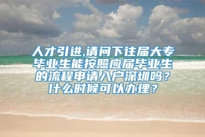 人才引进,请问下往届大专毕业生能按照应届毕业生的流程申请入户深圳吗？什么时候可以办理？