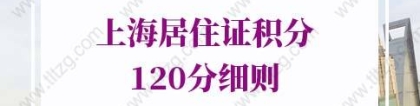 2022年上海居住证积分120分细则第十三条（相关积分指标的具体解释）