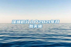 深圳积分入户2021年开始实施