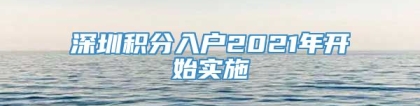 深圳积分入户2021年开始实施