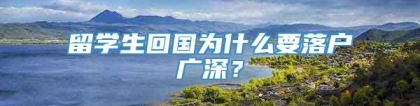 留学生回国为什么要落户广深？