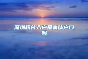 深圳积分入户是集体户口吗