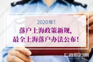 2020年落户上海政策新规，最全上海落户办法公布！ 上海户籍政策2020