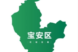 @深圳宝安户口，人均补贴80000元！全深圳市第一！细则看这里....