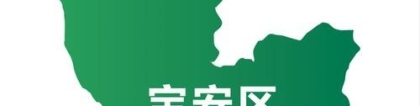 @深圳宝安户口，人均补贴80000元！全深圳市第一！细则看这里....