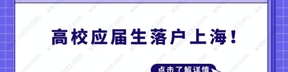 2021上海落户新政,高校应届生落户上海太简单了!附最全落户总结！