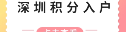 2021年积分入户深圳基本条件