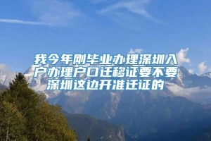 我今年刚毕业办理深圳入户办理户口迁移证要不要深圳这边开准迁证的