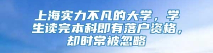 上海实力不凡的大学，学生读完本科即有落户资格，却时常被忽略