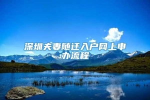 深圳夫妻随迁入户网上申办流程