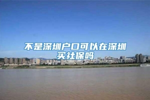 不是深圳户口可以在深圳买社保吗