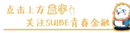 【青春风采】青春不止，奋斗不息——金融管理学院上海对外经贸大学优秀毕业生奚骏同学访谈录