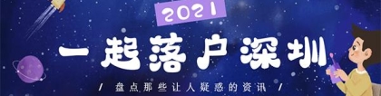 「深圳入户」深圳户口没有用？建议早点办理深户！